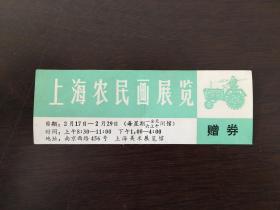 老门票 上海农民画展览