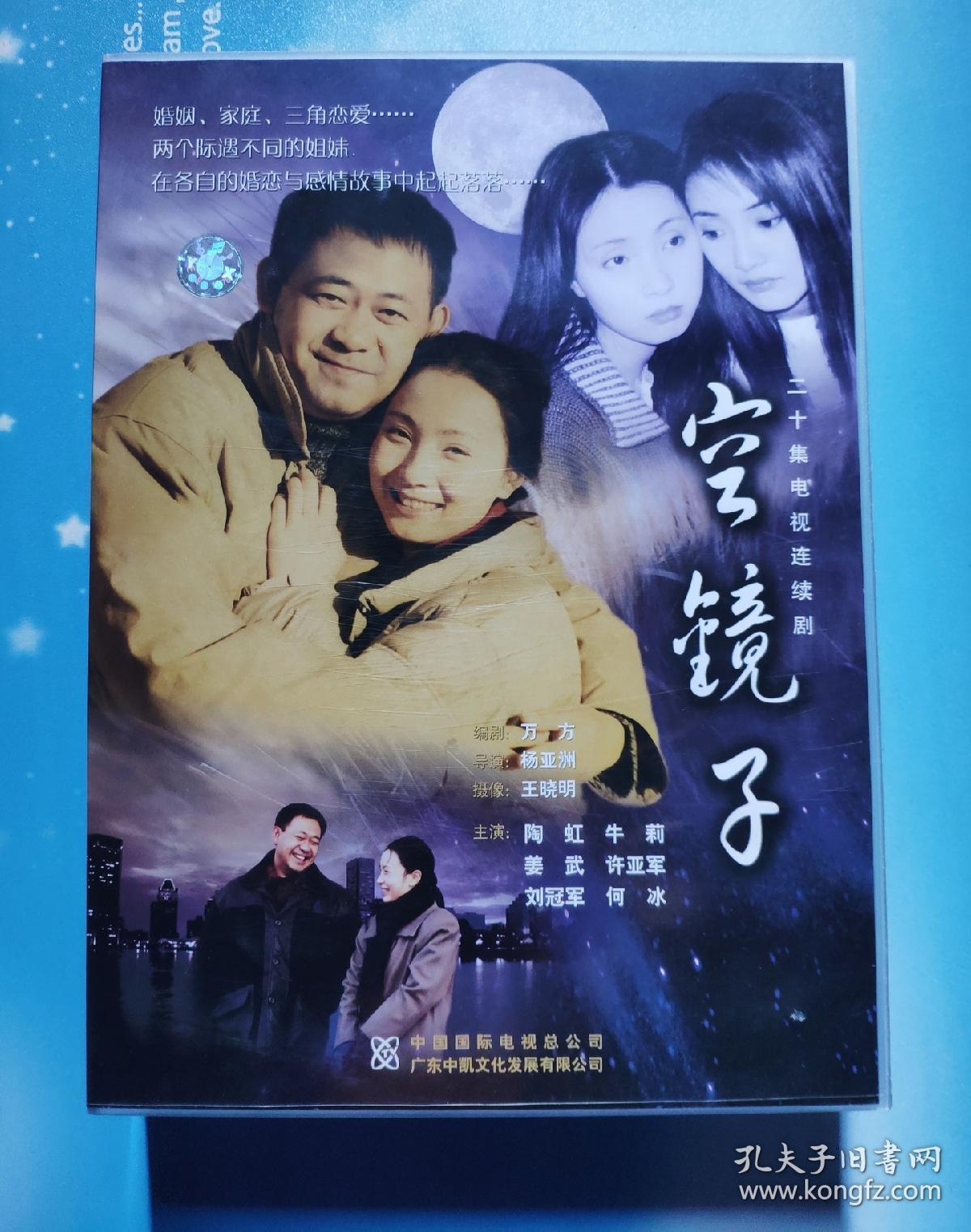 vcd:空镜子(二十集电视连续剧20碟装,陶虹,牛莉,姜武,许亚军主演)