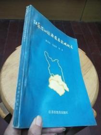 江苏沿江经济发展战略研究（作者签赠）一版一印