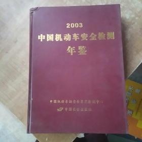 中国机动车安全检测年鉴 2003