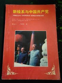 新桂系与中国共产党（作者签赠本，送给原海南行政区人民政府主要负责人、广西壮族自治区人民政府副主席、广东省广西商会会长雷宇1994.6一版一印246页仅印1000册孔网目前孤本，雷宇作序）