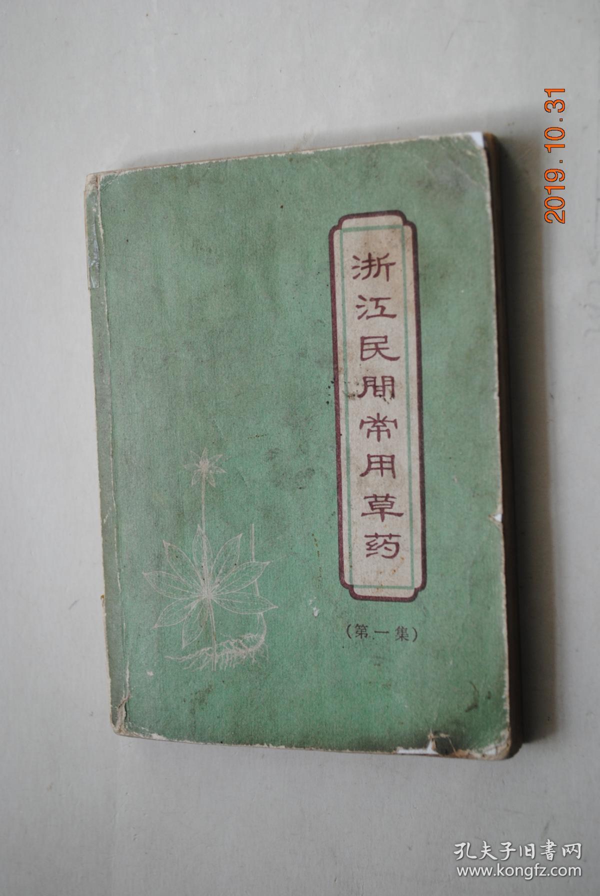 浙江民间常用草药(第一集【治疗病症索引(疔疮,疖毒,无名肿毒,乳腺