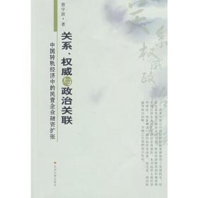 关系、权威与政治关联：中国转轨经济中的民营企业融资扩张