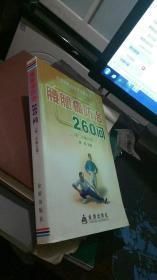 腰腿痛防治260问（第2次修订版）
