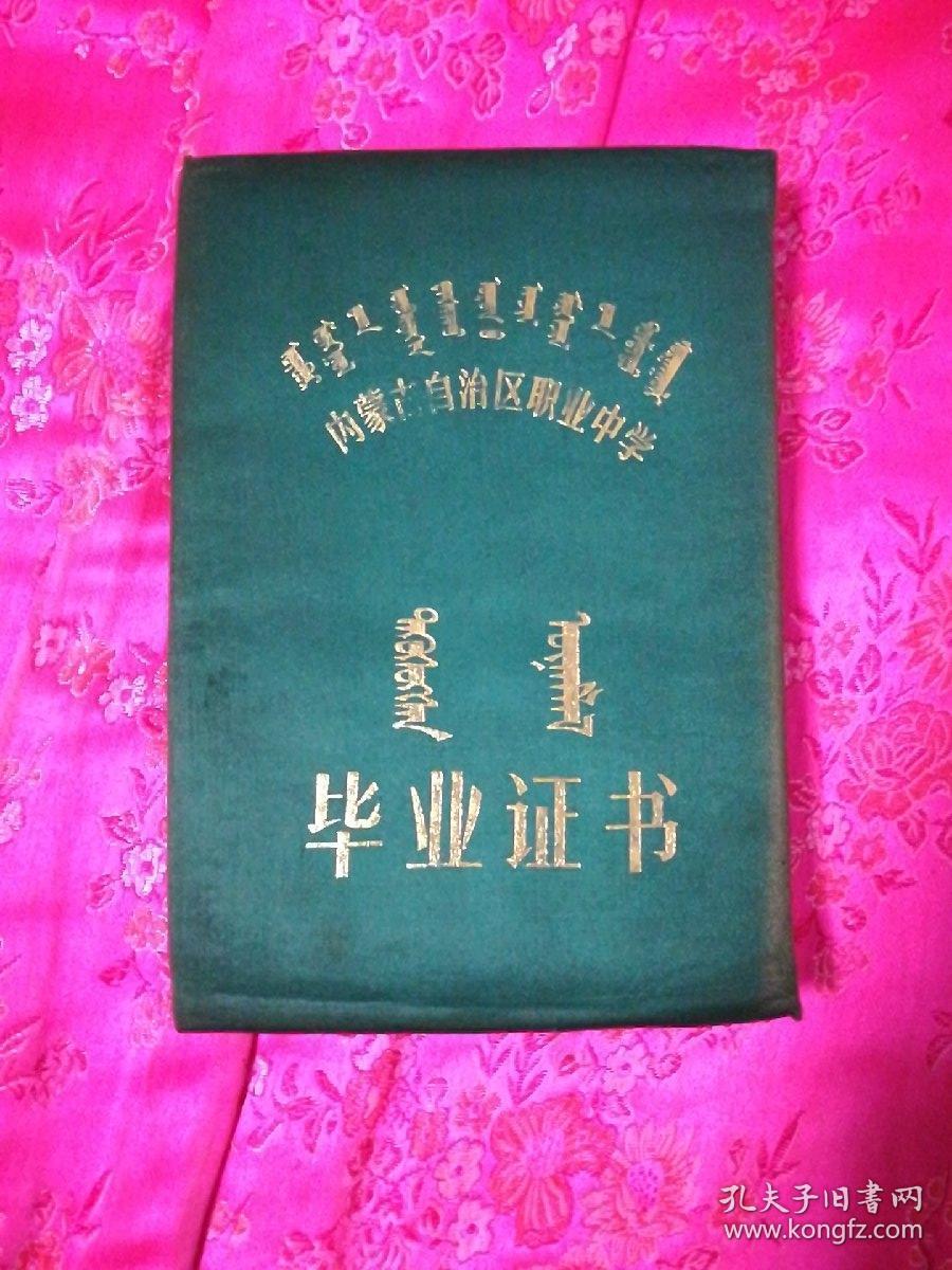 内蒙古自治区职业中学毕业证书