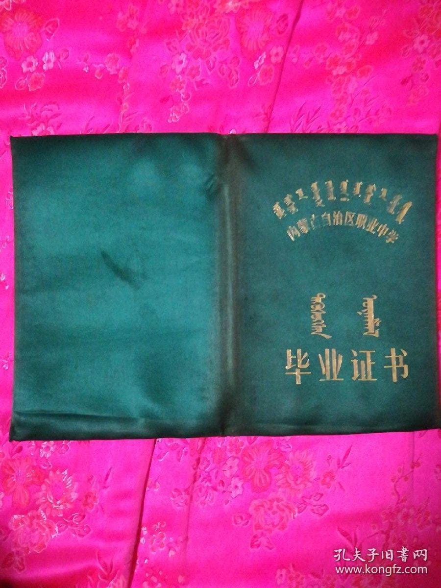 内蒙古自治区职业中学毕业证书