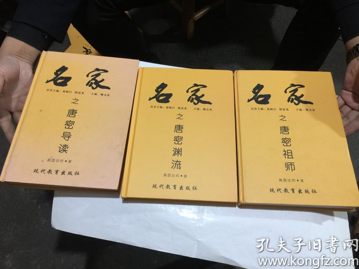 真圆法师著作:《名家之唐密祖师》, 《名家之唐密渊流》,《名家之唐密