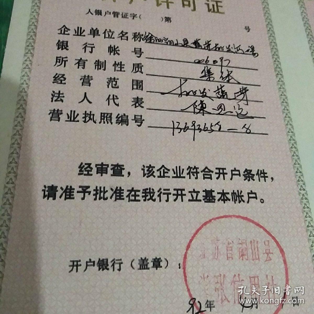 企业开户许可证 大小张合售徐州铜山县苏北蔬菜批发商场,陈恩远>