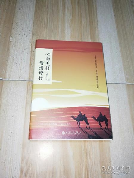 心向美好 慢慢修行