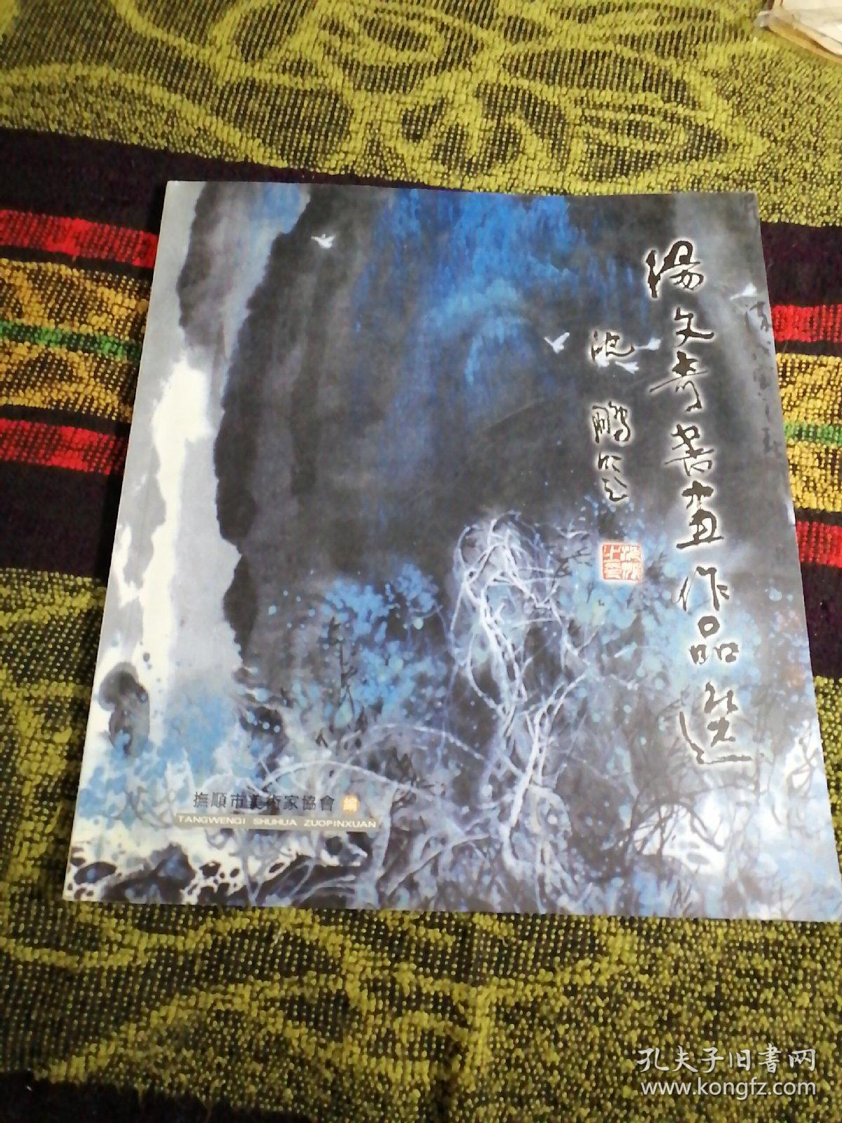 汤文奇书画作品选