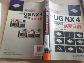 数控编程 UG NX4（中文版）实例详解
