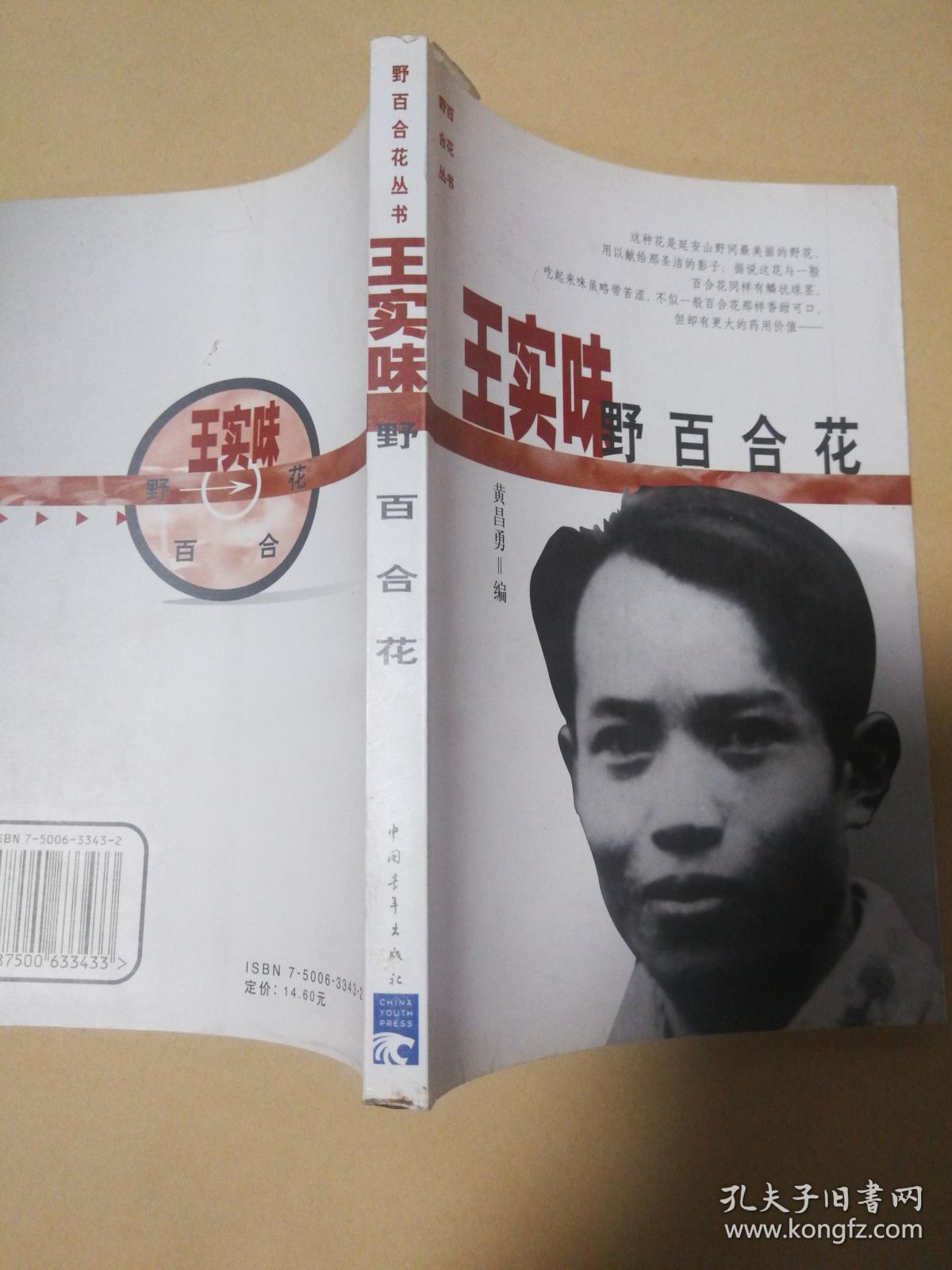 王实味野百合花