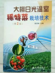 M3-33. 大棚日光温室稀特菜栽培技术（第2版）