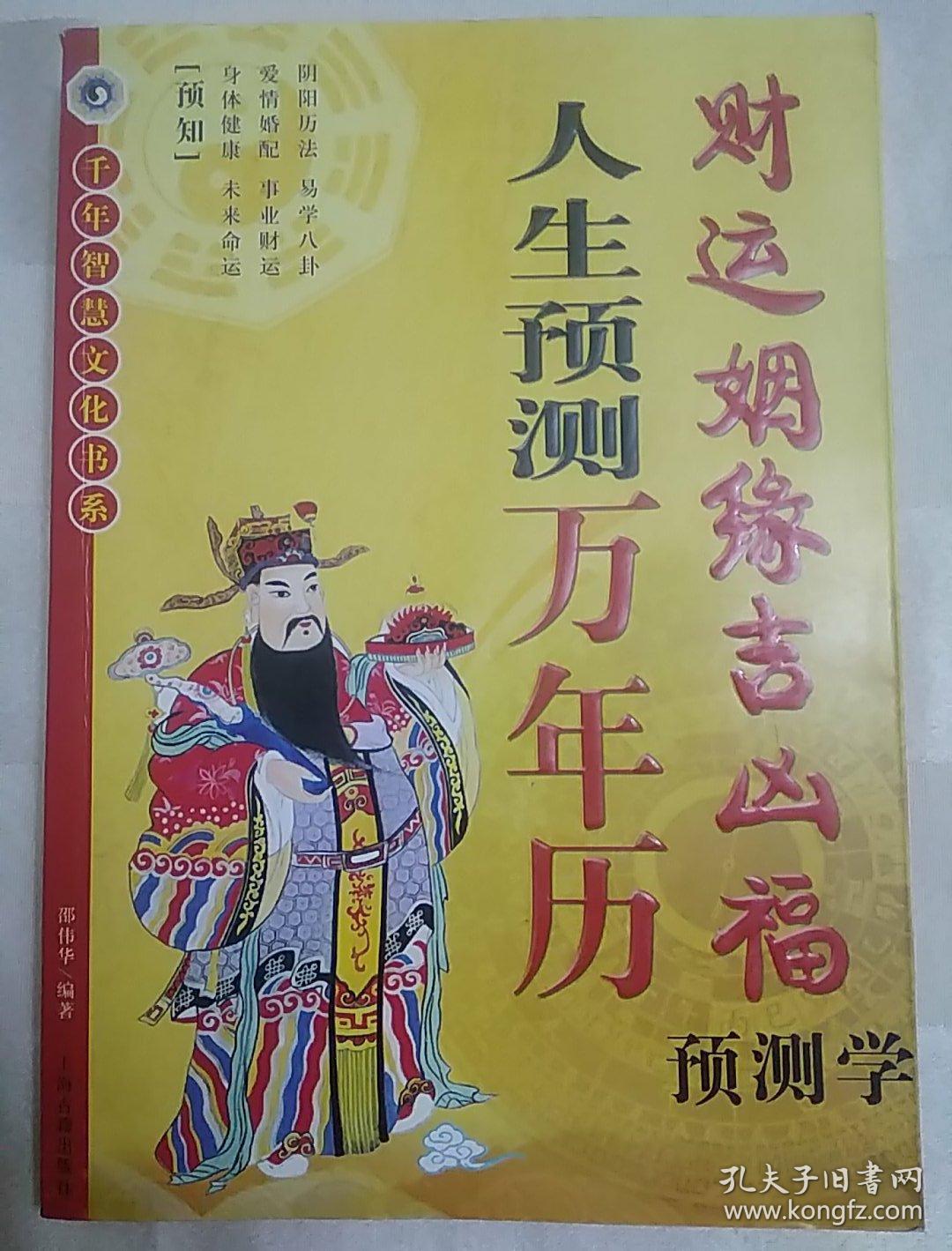 人生预测万年历 财运姻缘吉凶福预测学