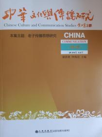 中华文化与传播研究（第4辑）——老子传播思想研究