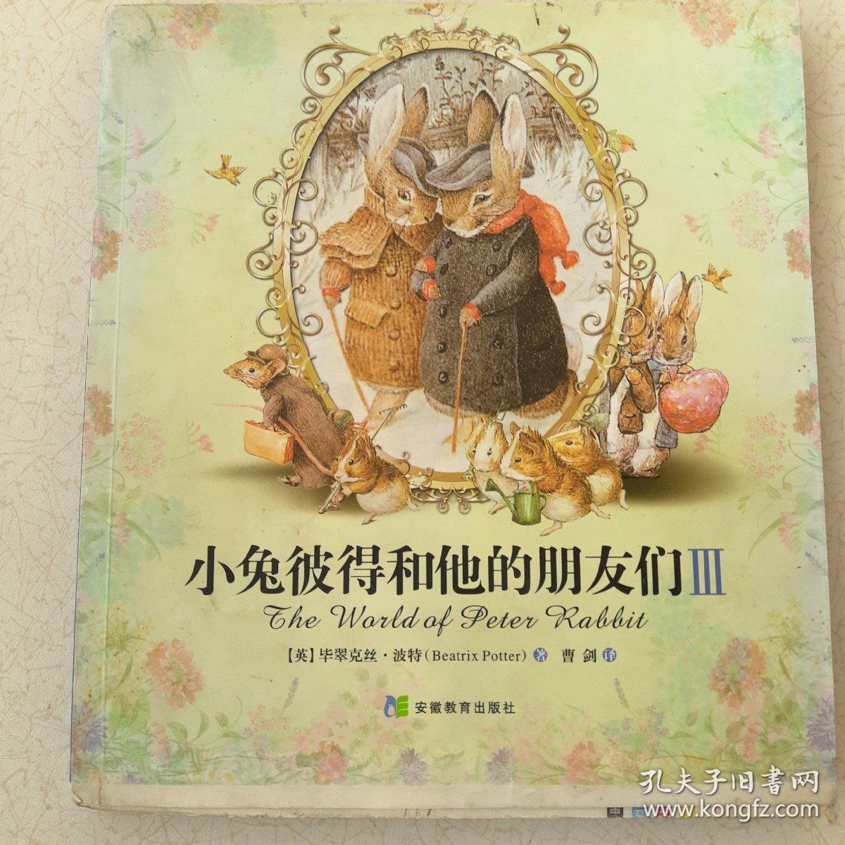 小兔彼得和他的朋友们(全3册):彼得兔绘本全集