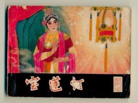 戏剧连环画 宝莲灯 1980年一版一印（全店满30元包挂刷，满100元包快递，新疆青海西藏港澳台除外）