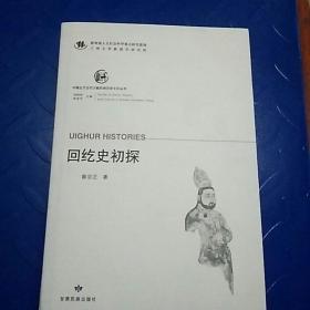 中国北方古代少数民族历史文化丛书—回纥史初探