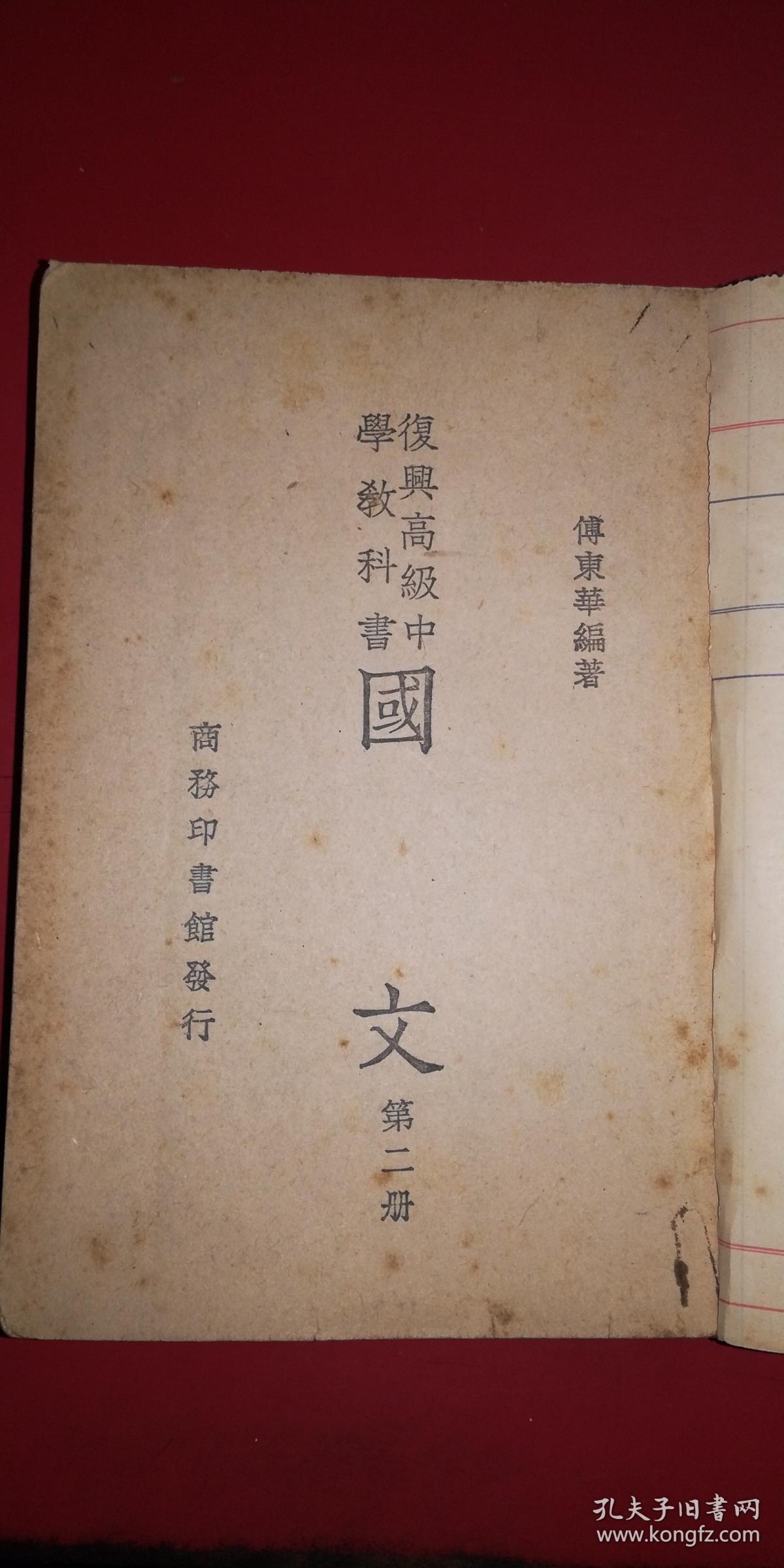 国文 第二册(民国35年 缺封面封底)_傅东华编著_孔夫子旧书网