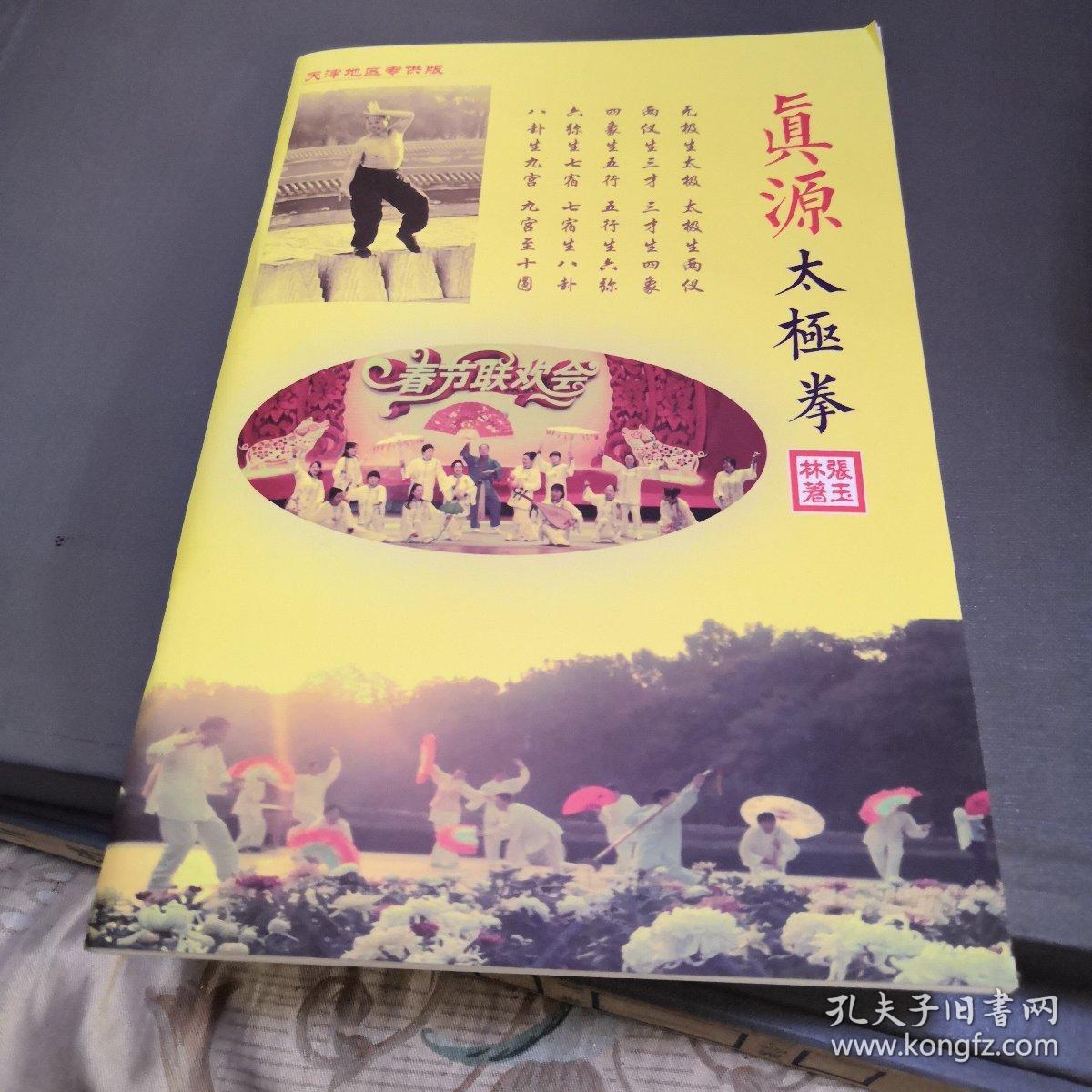 真源太极拳(天津地区专供版/2017年12月重印)