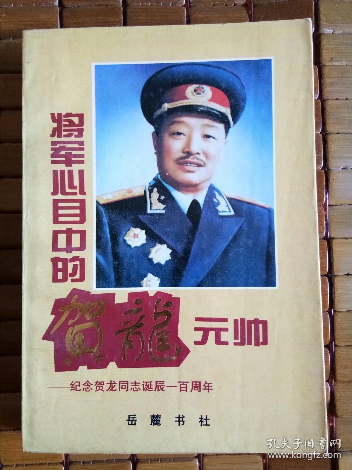 将军心目中的贺龙元帅——纪念贺龙同志诞辰一百周年(湘西文史资料类)