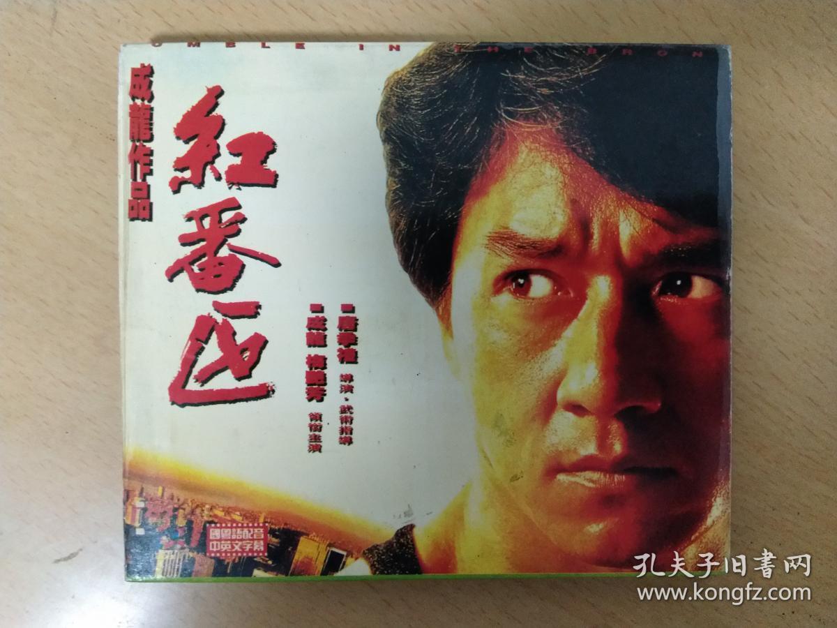红番区vcd2碟装