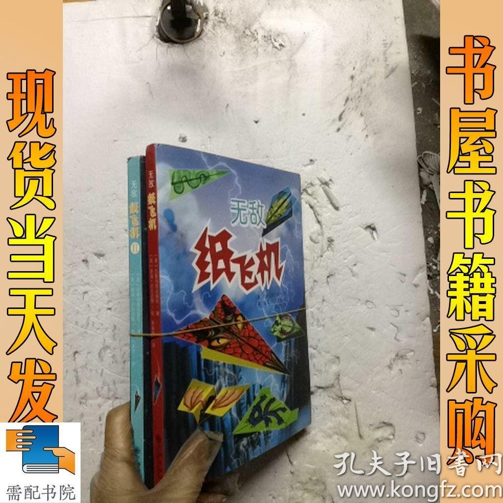 无敌纸飞机 i ii 共2本合售