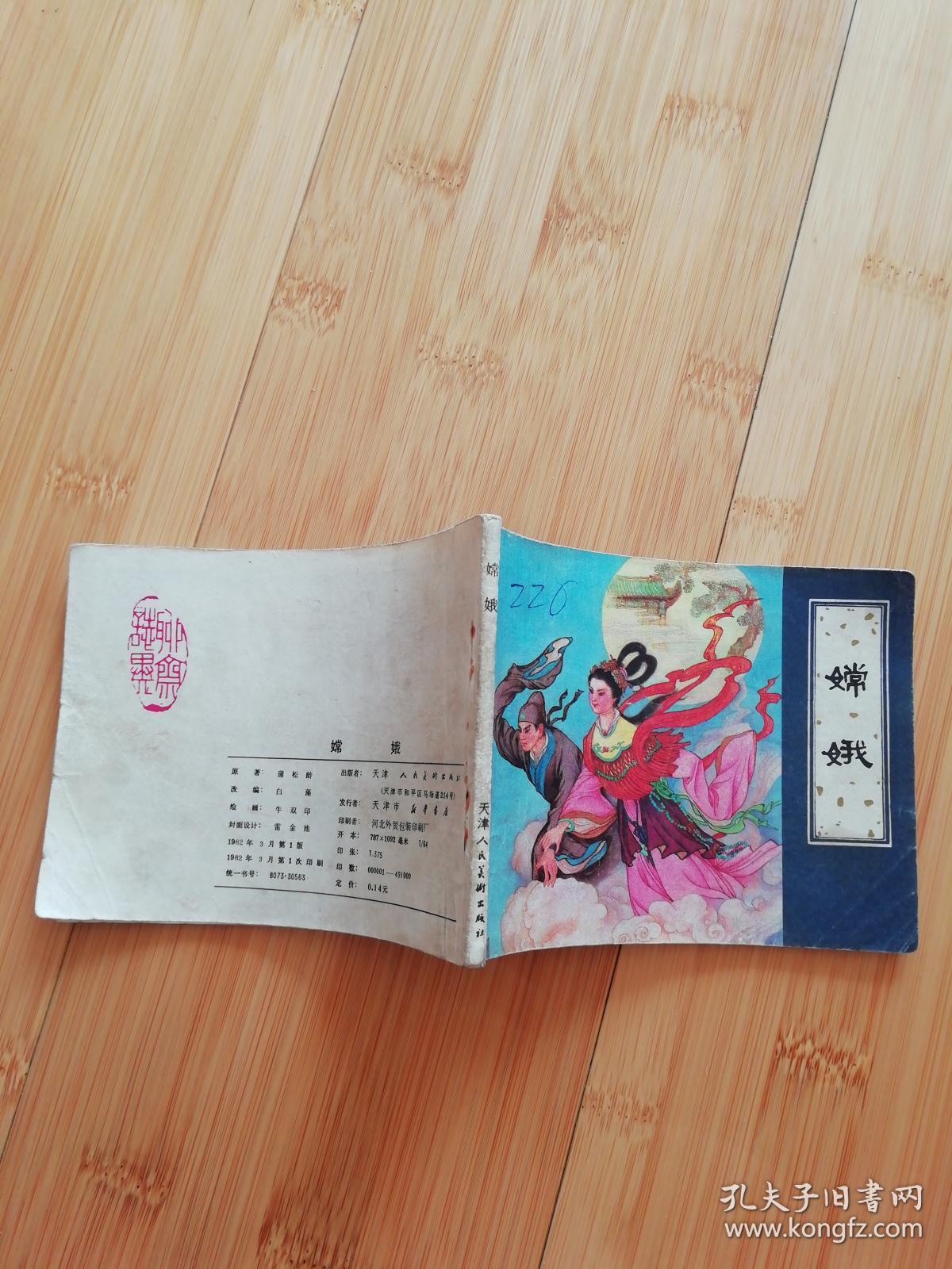 嫦娥 聊斋故事