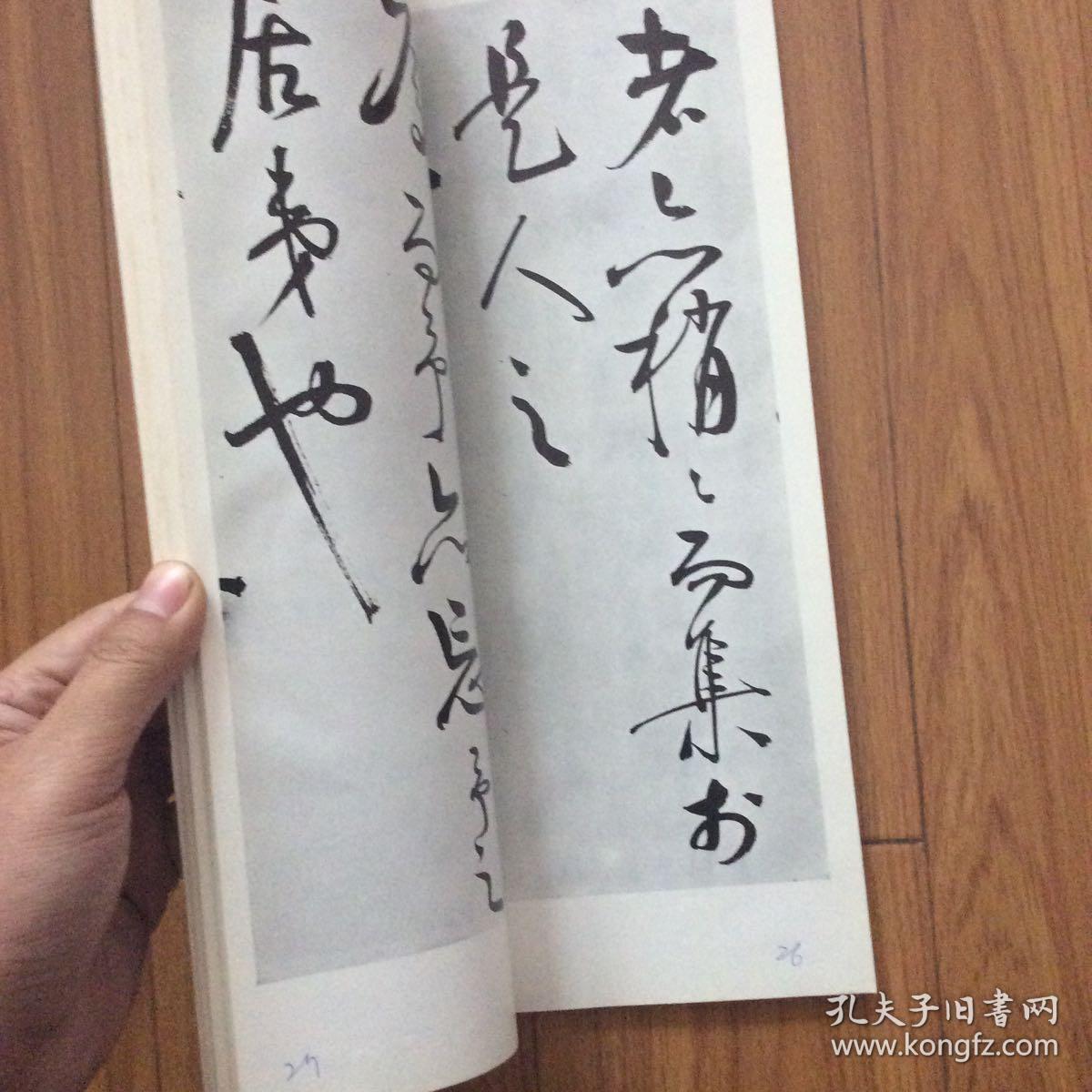 二玄社书迹名品:明王守仁何陋轩记(王阳明何陋轩记)