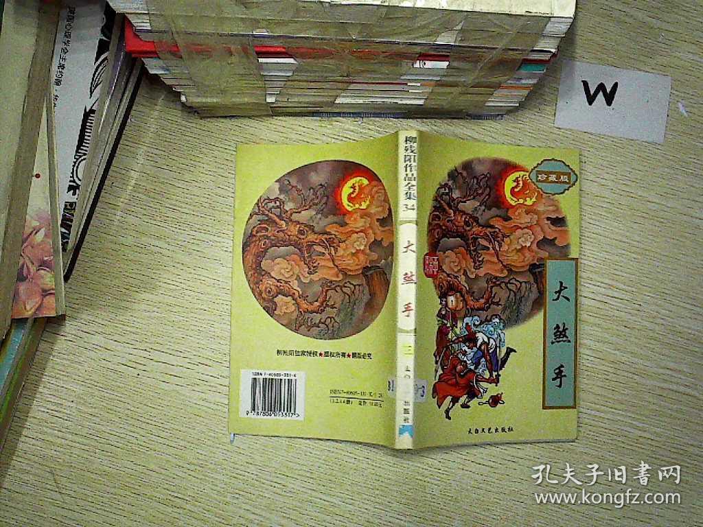 大煞手 三 珍藏版