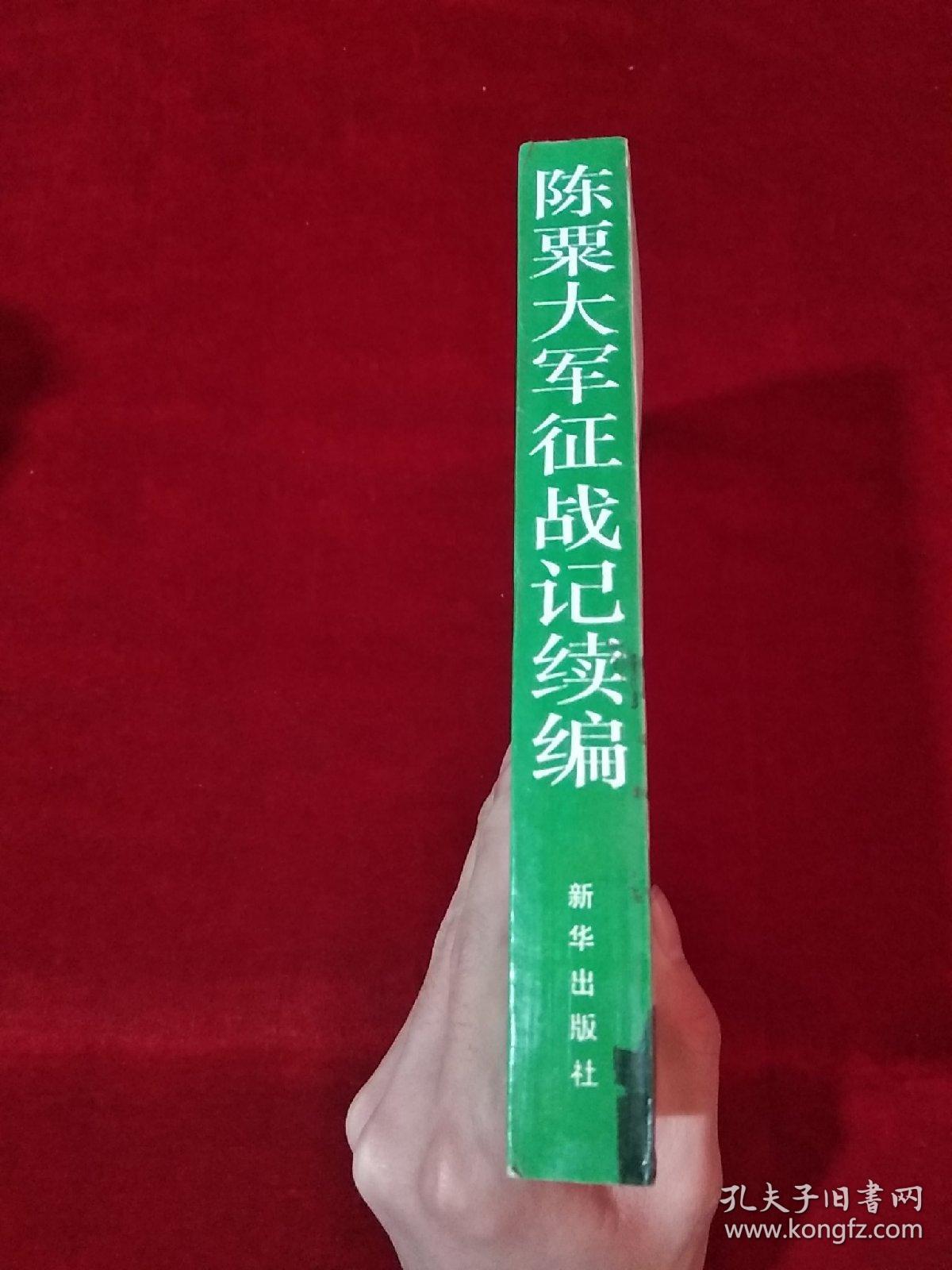 陈粟大军征战记续编