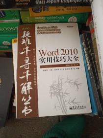 Word 2010实用技巧大全：疑难千寻千解丛书