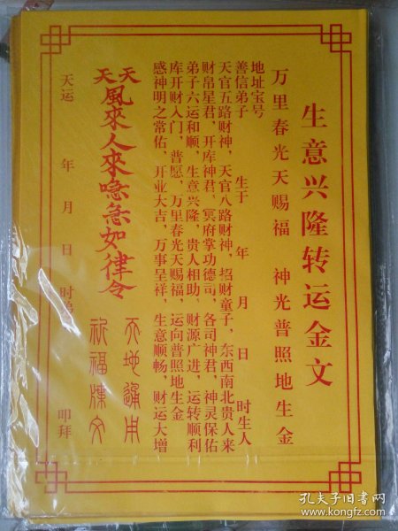 生意兴隆转运 金文(祈求生意财运疏文文疏)0.5元一张,折叠发货