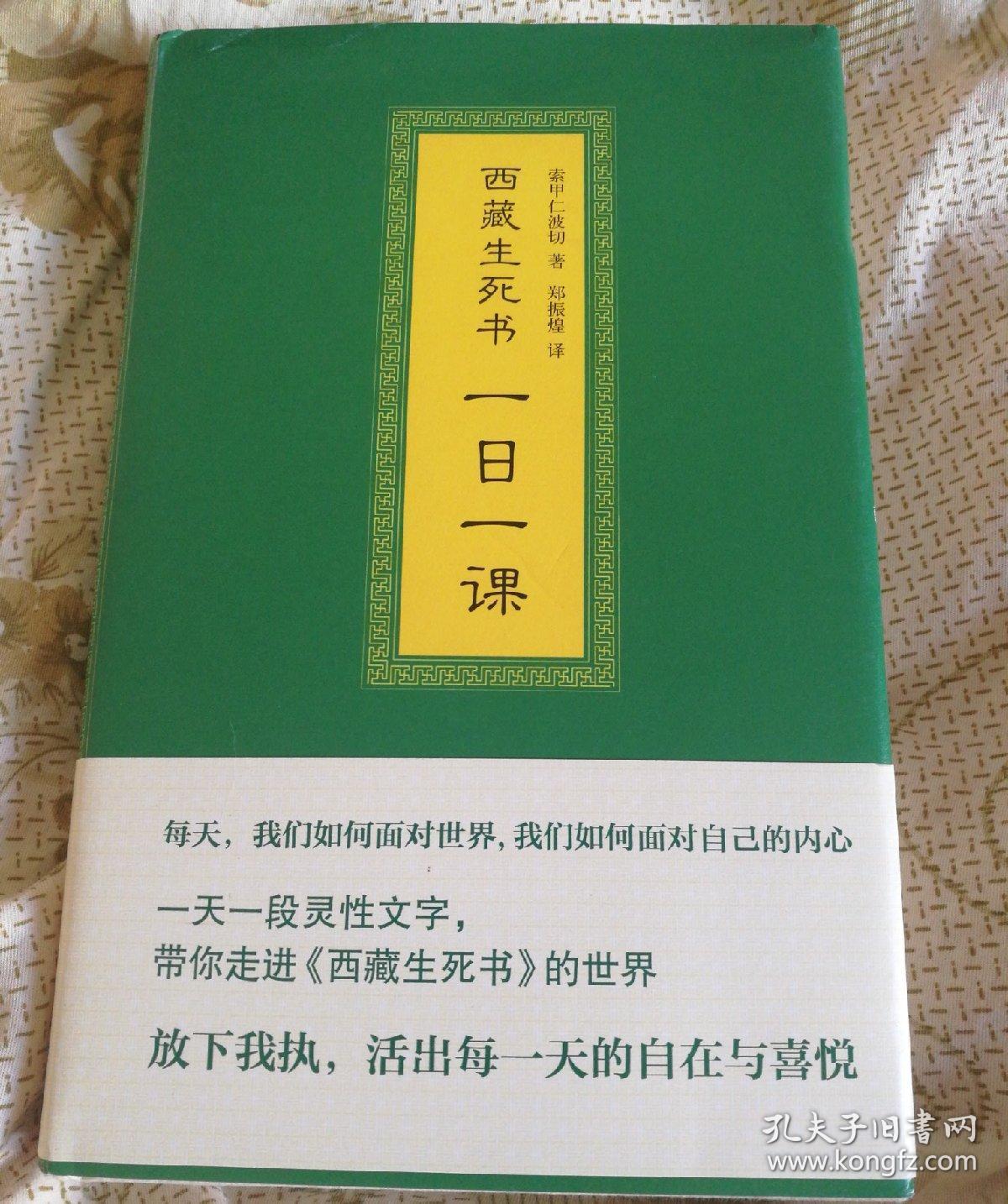 西藏生死书:一日一课_索甲仁波切 著;郑振煌 译_孔夫子旧书网
