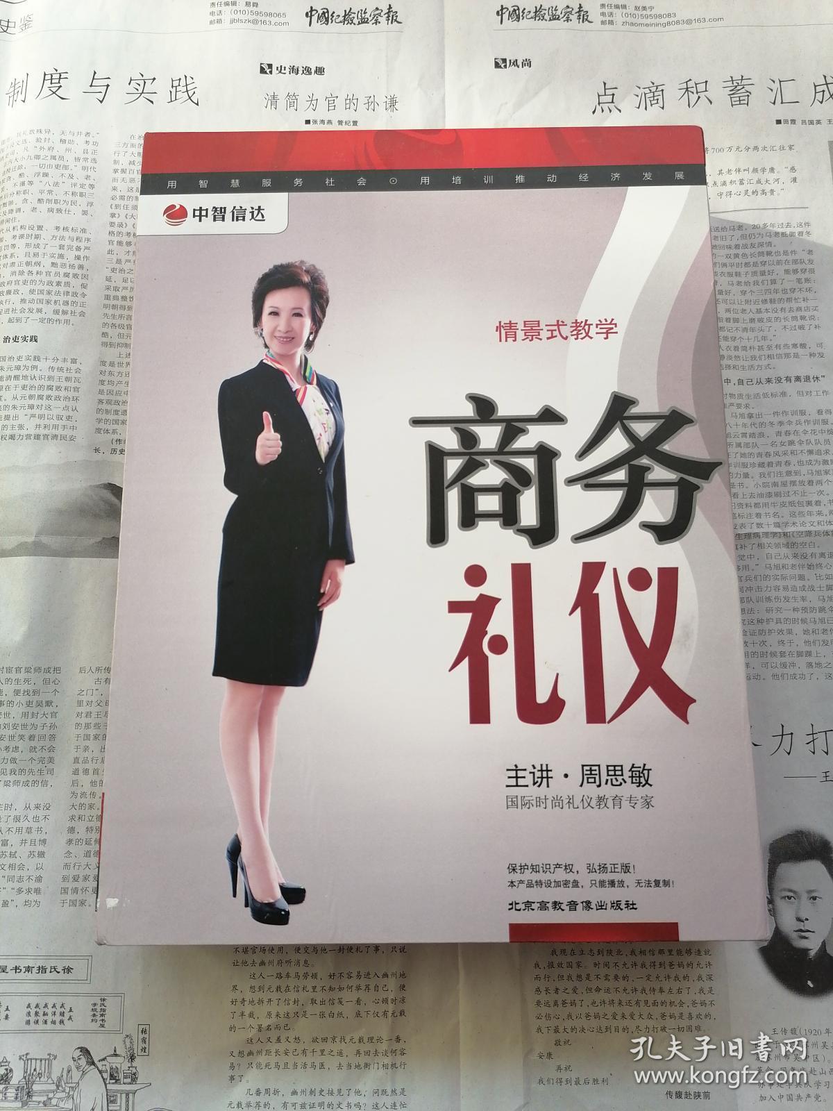 商务礼仪 周思敏主讲(dvd)6碟装