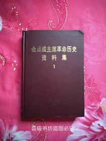 金日成主席革命历史资料集（1912年4月~1926年6月）【1】（精装，朝鲜平壤外文出版社1991年版，个人藏书，内页干净。）