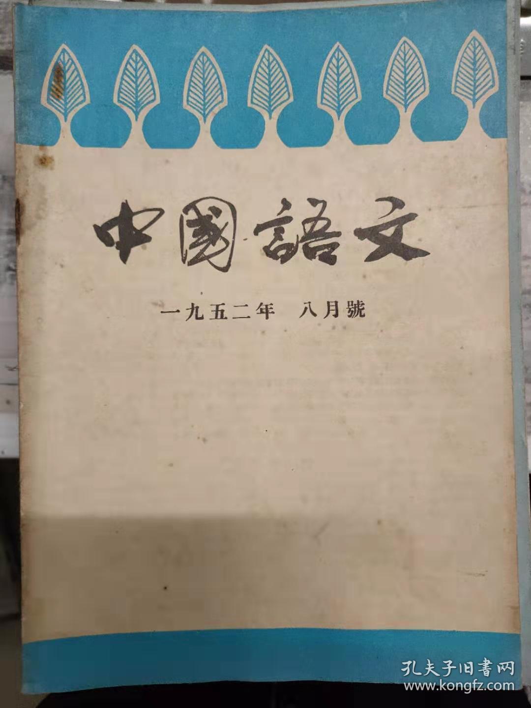 中国语文1952 8 从历史上看中国文字改革的条件 普及拼音知识的好处 现代汉字及其改革的途径 用少数的汉字 能造成无数的词儿么 语言学的对象和任务 孔夫子旧书网