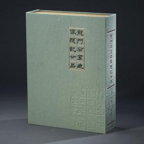 龙门石窟造像题记廿品（16开盒装 原大拓片）