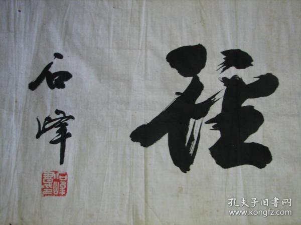 宁海—石峰书法勤为径