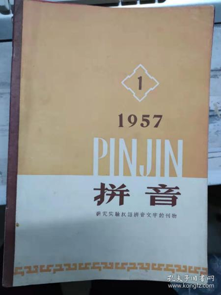 拼音1957 1 研究实验汉语拼音文字的刊物 拼音文字与国际化 外来语的处理问题 略谈汉语拼音文字的定型化 英语和俄语的移行规则 七十五年前倡议改革汉字 的黄遵宪 拼音月刊社编辑 孔夫子旧书网