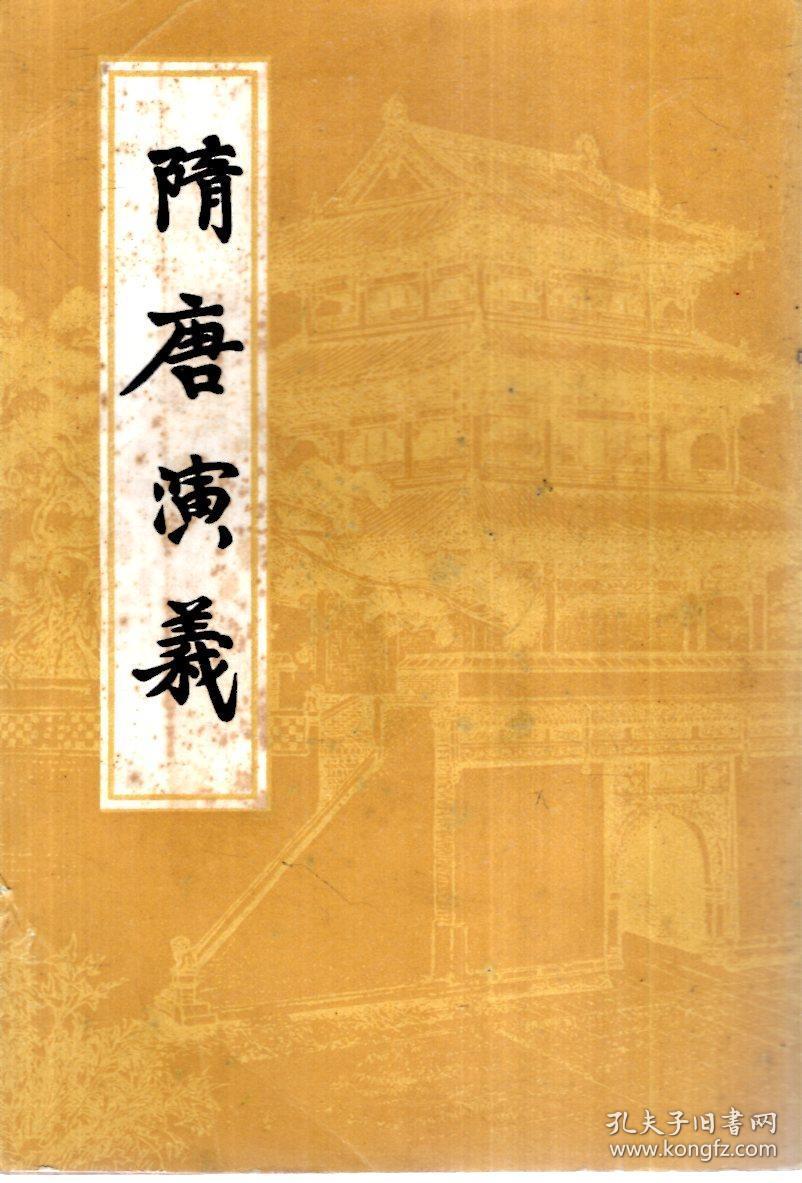 隋唐演义.上(繁体竖排)1981年1版1印