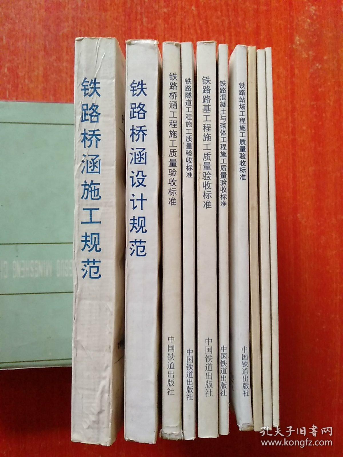 10册合售:中华人民共和国行业标准:铁路桥涵施工规范,铁路桥涵设计