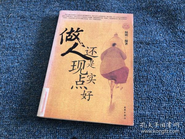 [做人还是现实点好] 图书价格_书籍图片_网购评论_孔夫子旧书网