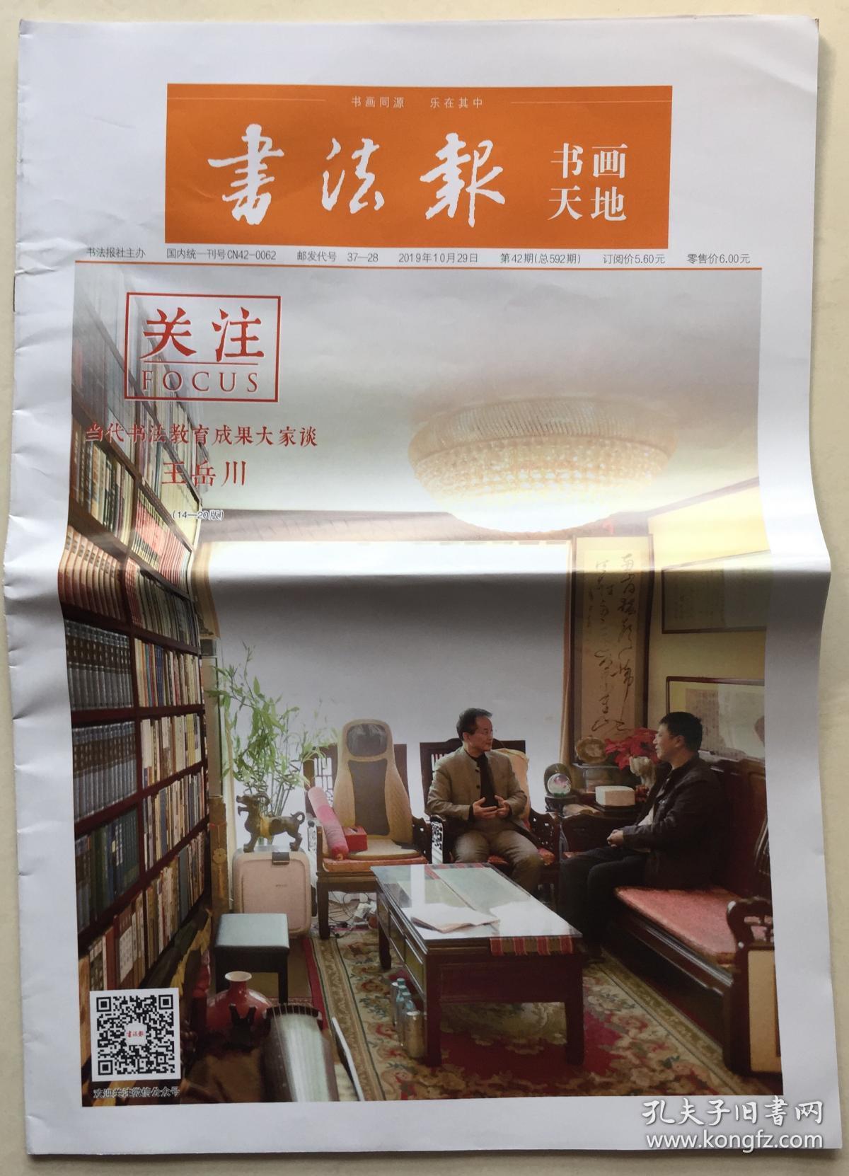 书法报 书画天地 2019年 10月29日 第42期 总592期 邮发代号:37-28