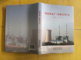 淮阴发电厂（有限公司） 志（1988 ~ 2010 ）