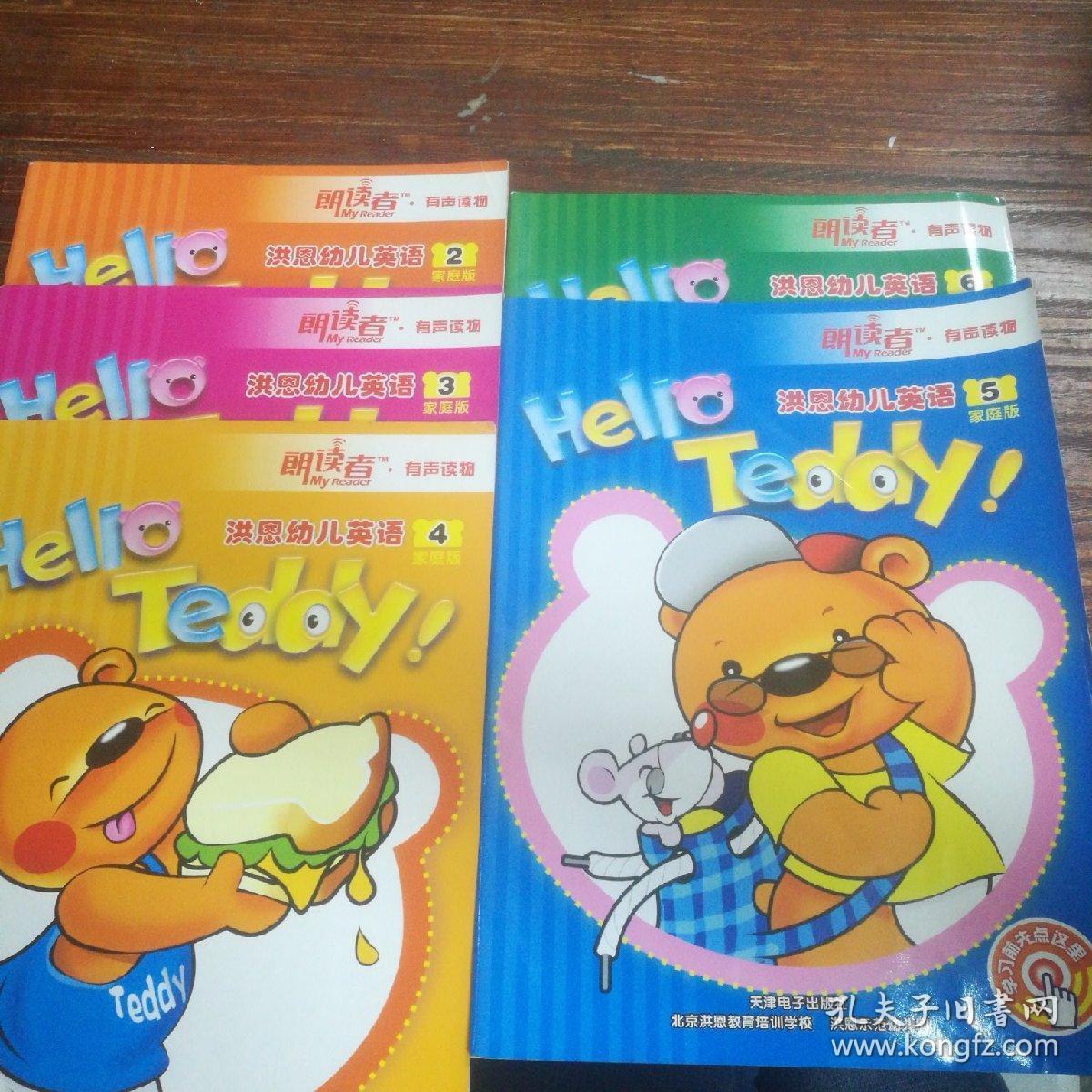 hello teddy 洪恩幼儿英语 家庭版(2-6册合售)