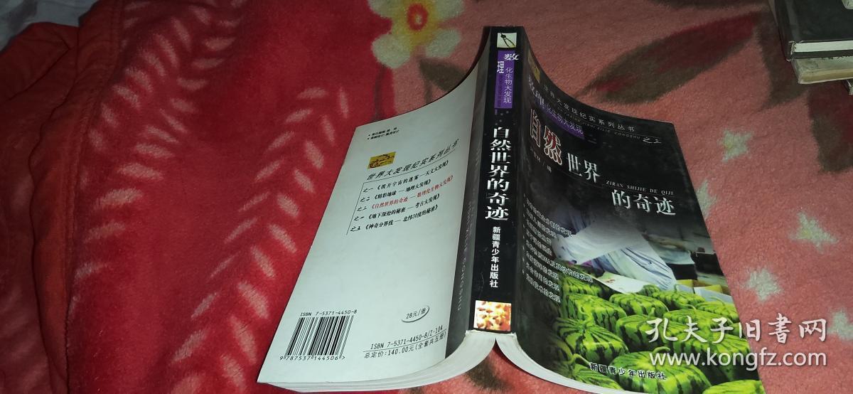 自然世界的奇迹_作者: 叶世林_孔夫子旧书网