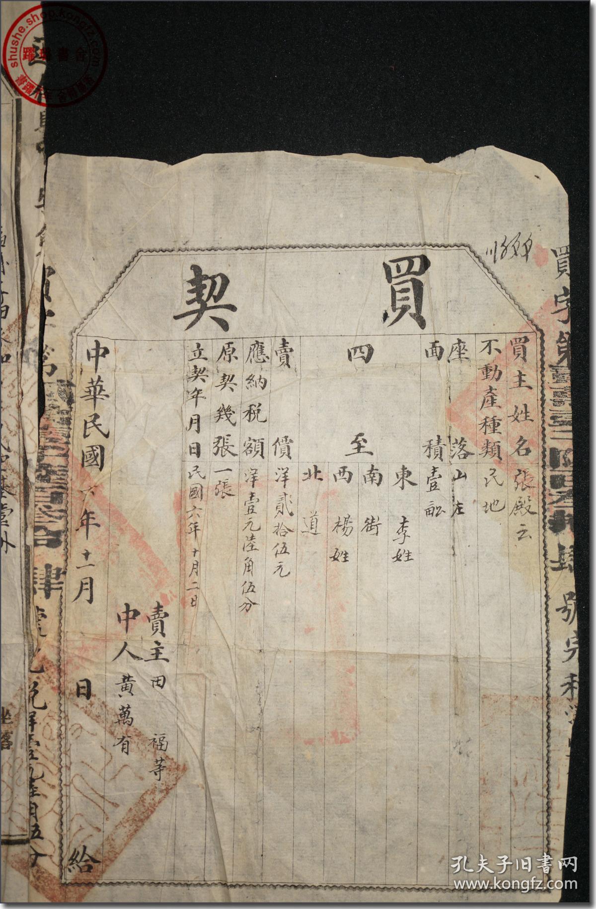 【河北省遵化市石门镇田庄村民国老地契之01:中华民国六年十一月直隶