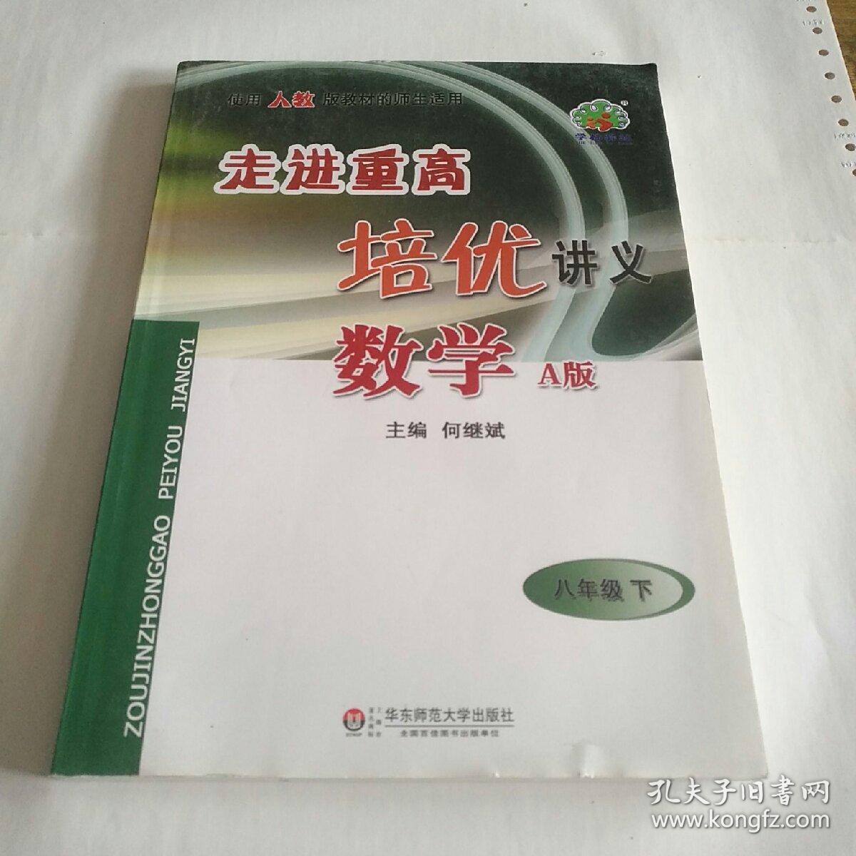 走进重高培优讲义:数学(八年级下 a版)