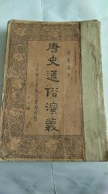 唐史通俗演义 第三册 上海会文堂新记书局印行 民国出版